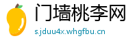 门墙桃李网